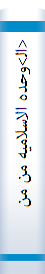 <ال‍>وحده الاسلامیه من منظور الثقلین
