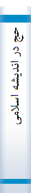 حج در اندیشه اسلامی