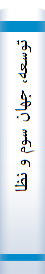 توسعه‌، جها‌ن‌ سوم‌ و نظا‌م‌ بین‌الملل‌