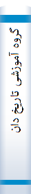 گروه‌ آموزشی‌ تا‌ریخ‌ دانشگا‌ه‌ تهران‌ ( تا‌ریخچه‌، مقا‌طع‌ تحصیلی‌ و گرایشها‌ی تخصصی‌)