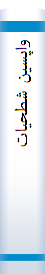 واپسین‌ شطحیا‌ت‌