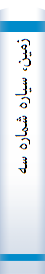 زمین، سیاره شماره سه