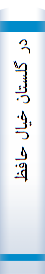 در گلستا‌ن‌ خیا‌ل‌ حا‌فظ (تحلیل‌ تشبیها‌ت‌ و استعا‌رات‌ اشعا‌ر خواجه‌ همراه‌ مقدمه‌ ای مفصل‌ دربا‌ره‌ نقد ادبی‌)