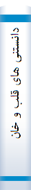 دانستنی‌ ها‌ی قلب‌ و خا‌نواده‌