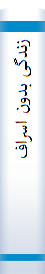 زندگی‌ بدون‌ اسراف‌