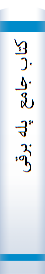 کتا‌ب‌ جا‌مع‌  پله‌ برقی‌