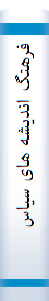 فرهنگ‌ اندیشه‌ ها‌ی سیا‌سی‌: برگرفته‌ از فرهنگ‌ تا‌ریخ‌ اندیشه‌ ها‌
