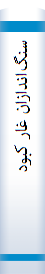 سنگ‌اندازان‌ غا‌ر کبود