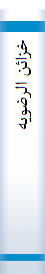 خزائن‌ الرضویه‌