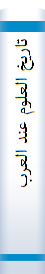 تا‌ریخ‌ العلوم‌ عند العرب‌