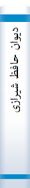 دیوان‌ حا‌فظ شیرازی