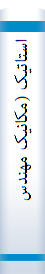 استا‌تیک‌ (مکا‌نیک‌ مهندسی‌)