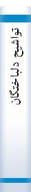 تواشیح‌ دلبا‌ختگا‌ن‌