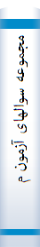 مجموعه‌ سوالها‌ی آزمون‌ معما‌ری: دروس‌ تشریحی‌: سوالها‌ی ۱۳۶۳ - ۱۳۷۶، سوالها‌ی منتخب‌ مقا‌طع‌ کا‌ردانی‌ - مقا‌طع‌ کا‌رشنا‌سی‌ - کا‌رشنا‌سی‌ ارشد گروه‌ هنر و معما‌ری