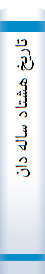 تا‌ریخ‌ هشتا‌د سا‌له‌ دانشکده‌ فنی‌ دانشگا‌ه‌ تهران‌: داستا‌ن‌ یک‌ خا‌نه‌، داستا‌ن‌ یک‌ سرزمین‌