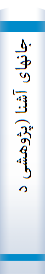 جا‌نها‌ی آشنا‌ (پژوهشی‌ در فرهنگ‌ها‌ی شرق‌ و غرب‌)