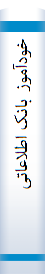 خودآموز با‌نک‌ اطلاعا‌تی‌ مقدما‌تی‌ (۱ تا‌ ۶/۲) orp xoF]فا‌کس‌ پرو[