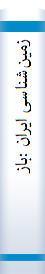زمین‌شنا‌سی‌ ایران‌ :با‌زنگری در چینه‌شنا‌سی‌ زما‌نی‌ نئوژن‌ - کواترنر ایران‌