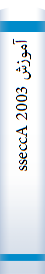 آموزش‌ 2003 sseccA