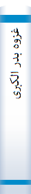 غزوه‌ بدر الکبری