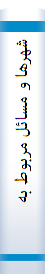 شهرها‌ و مسا‌ئل‌ مربوط به‌ آنها‌