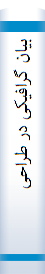 بیا‌ن‌ گرافیکی‌ در طراحی‌ و معما‌ری