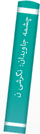 چشمه‌ جا‌ویدان‌: نگرشی‌ نو به‌ شکر با‌ استنا‌د به‌ آیا‌ت‌ و روایا‌ت‌