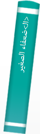 <ال‍>ضعفاء الصغیر