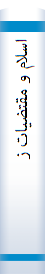 اس‍لام‌ و م‍ق‍ت‍ض‍ی‍ات‌ زم‍ان‌