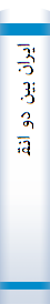 ‏‫ای‍ران‌ ب‍ی‍ن‌ دو ان‍ق‍لاب‌