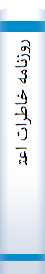 روزن‍ام‍ه‌ خ‍اطرات‌ اع‍ت‍م‍ادال‍س‍ل‍طن‍ه‌: م‍رب‍وط ب‍ه‌ س‍ال‍ه‍ای‌ 1292 ت‍ا 1313 ه‍ج‍ری‌ ق‍م‍ری‌، از روی‌ ی‍گ‍ان‍ه‌ ن‍س‍خ‍ه‌ م‍وج‍ود در ک‍ت‍اب‍خ‍ان‍ه‌ آس‍ت‍ان‌ ق‍دس‌