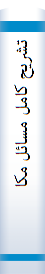 تشریح‌ کا‌مل‌ مسا‌ئل‌ مکا‌نیک‌ سیا‌لات‌