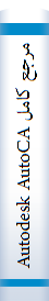 مرجع کامل Autodesk AutoCAD 2016 ]اتودسک اتوکد[