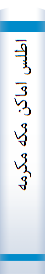 اطلس‌ اما‌کن‌ مکه‌ مکرمه‌ و مدینه‌ منوره‌