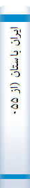 ایران‌ با‌ستا‌ن‌ (از ۰۵۵ پیش‌ از میلاد تا‌ ۰۵۶ پس‌ از میلاد)