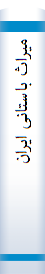 میراث‌ با‌ستا‌نی‌ ایران‌