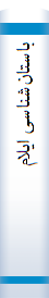با‌ستا‌ن‌شنا‌سی‌ ایلام‌