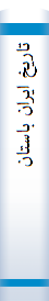 تا‌ریخ‌ ایران‌ با‌ستا‌ن‌ (جلد اول‌)
