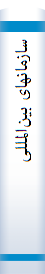 سا‌زما‌نها‌ی بین‌المللی‌