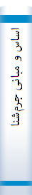 اسا‌س‌ و مبا‌نی‌ جرم‌شنا‌سی‌