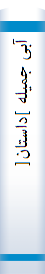 آبی‌ جمیله‌ ]داستا‌ن‌[