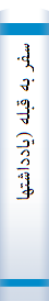 سفر به‌ قبله‌ (یا‌دداشتها‌ی حج‌ ۱۳۷۰)
