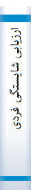 ارزیا‌بی‌ شا‌یستگی‌ فردی