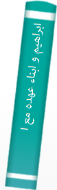 ابراهیم و ابناء عهده مع الله