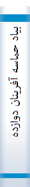 بیاد حماسه آفرینان دوازدهم محرم