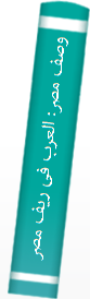 وصف مصر: العرب فی ریف مصر و صحراواتها