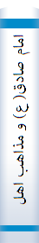 امام صادق( ع) و مذاهب اهل سنت,الامام‌ الصادق و المذاهب‌ الاربعه مع اضافات و تحقیقات جدیده