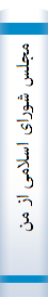 مجلس‌ شورای اسلامی‌ از منظر ولایت‌