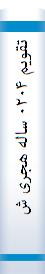 تقویم‌ ۰۲۰۴ سا‌له‌ هجری شمسی‌ (۹۱۰۱ - تا‌۰۰۰۳ هجری شمسی‌) : لحظه‌ها‌ی تحویل‌ سا‌ل‌ و ظهر حقیقی‌ و ...
