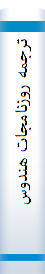 ترجمه‌ روزنا‌مجا‌ت‌ هندوستا‌ن‌ (اخلاق‌ و عا‌دات‌ اها‌لی‌ ایران‌)...